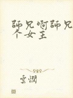 师兄啊师兄有几个女主