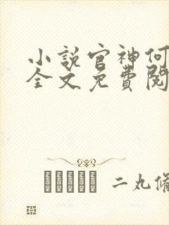 小说官神何常在全文免费阅读封面