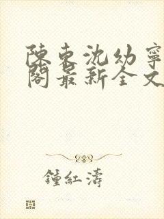 陈东沈幼宁笔趣阁最新全文