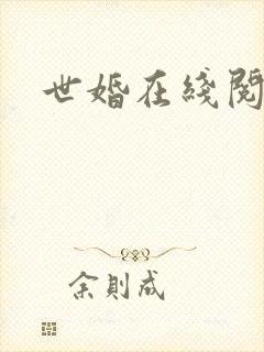 世婚在线阅读