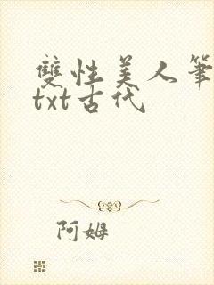 双性美人笔趣阁txt古代