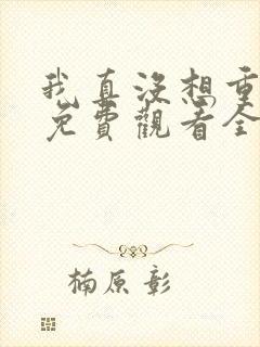 我真没想重生啊免费观看全集