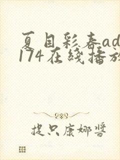 夏目彩春adn174在线播放