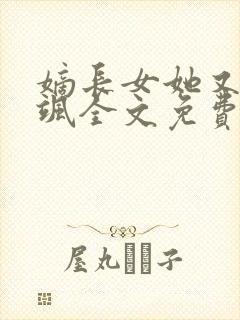 嫡长女她又美又飒全文免费下载