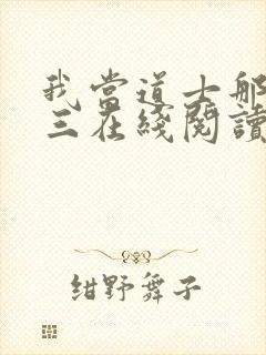 我当道士那些年三在线阅读免费