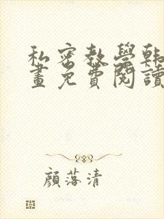 私密教学韩漫漫画免费阅读平台在线阅读