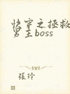 快穿之拯救黑化男主boss