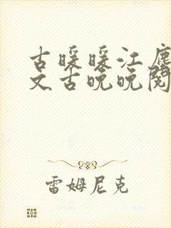 古暖暖江尘御全文古晚晚阅读