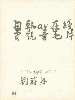 日韩av在线免费观看毛片