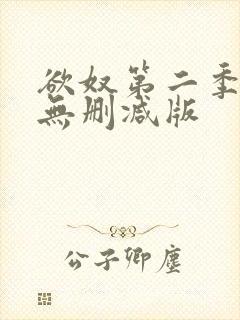 欲奴第二季在线无删减版