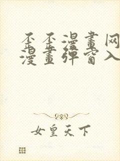 歪歪漫画网免费漫画弹窗入口