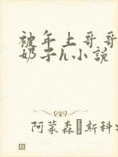 被年上哥哥玩弄奶子h小说