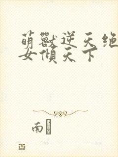 萌兽逆天绝世妖女倾天下封面