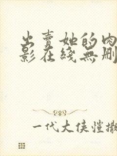 出卖她的肉体电影在线无删减