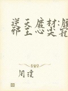 逆天废材:腹黑邪王心尖宠