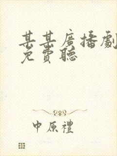 某某广播剧全集免费听