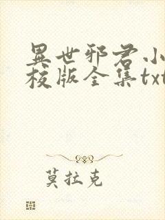 异世邪君小说精校版全集txt
