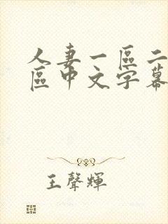 人妻一区二区三区中文字幕在线看