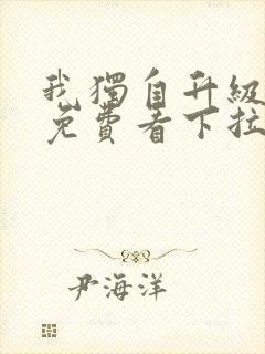 我独自升级漫画免费看下拉式6