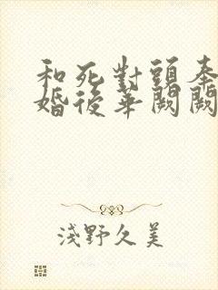 和死对头奉子成婚后华阙阙笔趣阁封面