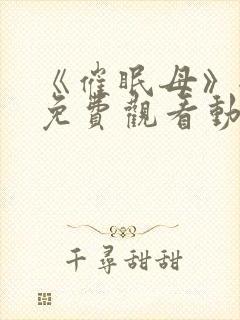 《催眠母》全集免费观看动漫观看
