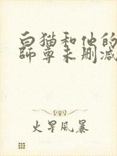 白猫和他的二哈师尊未删减完整版