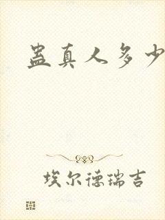 蛊真人多少万字