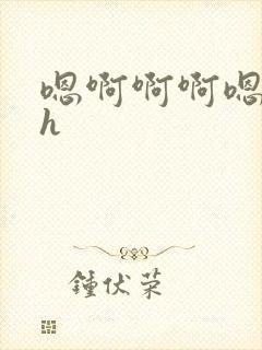 嗯啊啊啊嗯嗯嗯h