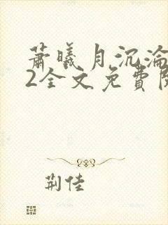 萧曦月沉沦之夜2全文免费阅读
