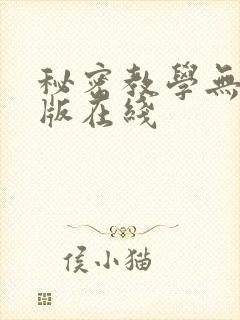 秘密教学无删减版在线封面