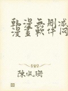 韩漫无删减免费漫画软件网站