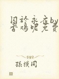 囚于永夜by麦香鸡呢免费阅读