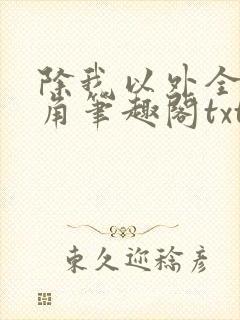 除我以外全员主角笔趣阁txt