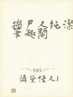 捞尸人纯洁小龙笔趣阁