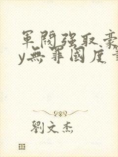 军阀强取豪夺by无罪国度笔趣阁封面