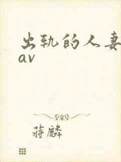 出轨的人妻丝袜av