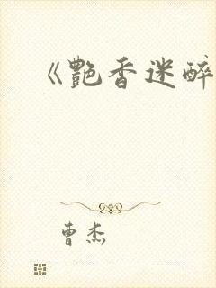 《艳香迷醉》