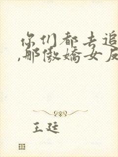 你们都去追女主,那傲娇女反派我抱走了