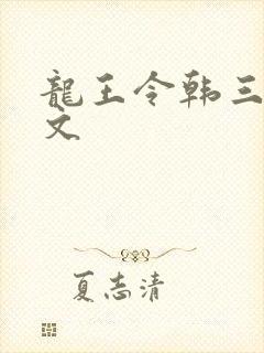 龙王令韩三千全文