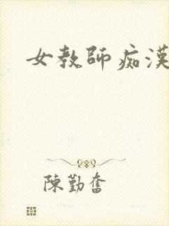 女教师痴汉调教封面