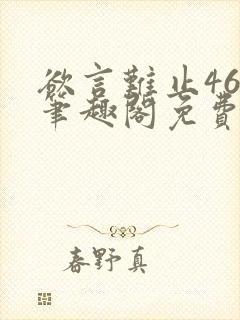 欲言难止46章笔趣阁免费阅读