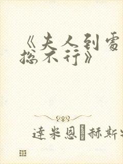 《夫人到处说裴总不行》封面