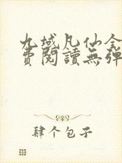 九域凡仙全文免费阅读无弹窗