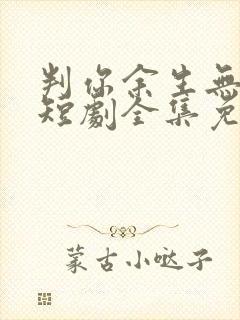 判你余生无归途短剧全集免费观看