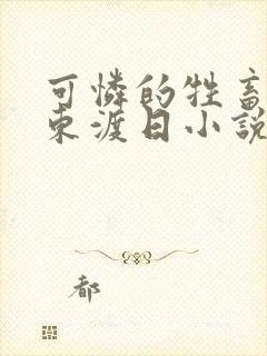 可怜的牲畜by东渡日小说免费阅读完整版封面