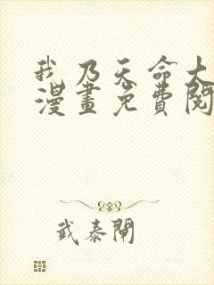 我乃天命大反派漫画免费阅读