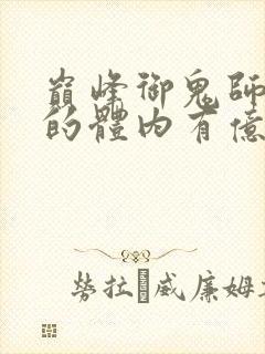 巅峰御鬼师,我的体内有亿只鬼