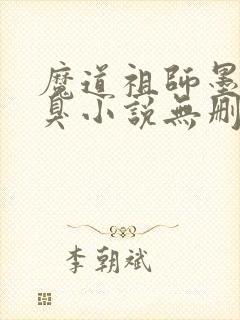 魔道祖师墨香铜臭小说无删减版封面
