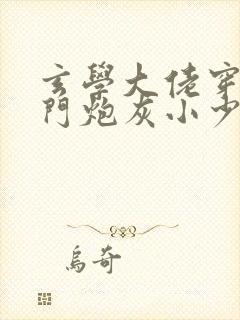 玄学大佬穿成豪门炮灰小少爷txt