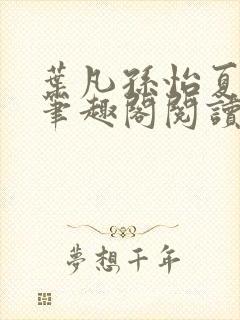 叶凡孙怡夏若雪笔趣阁阅读